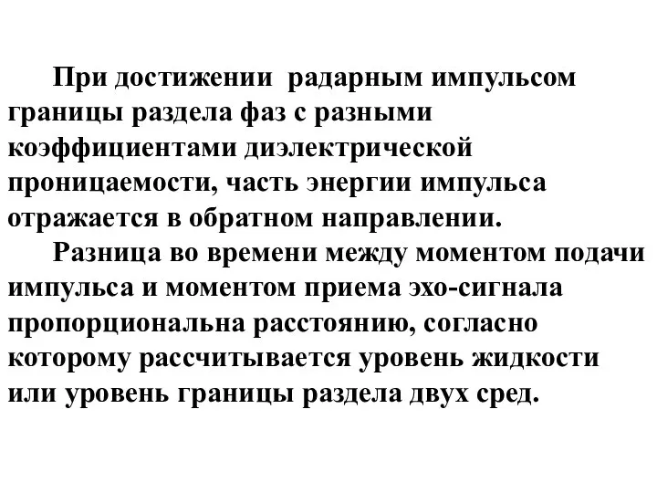 При достижении радарным импульсом границы раздела фаз с разными коэффициентами диэлектрической