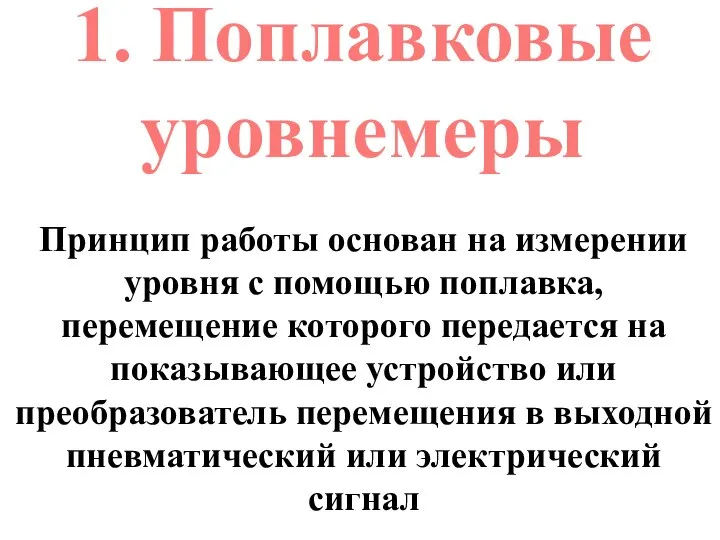 1. Поплавковые уровнемеры Принцип работы основан на измерении уровня с помощью