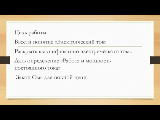 Цель работы: Ввести понятие «Электрический ток» Раскрыть классификацию электрического тока. Дать