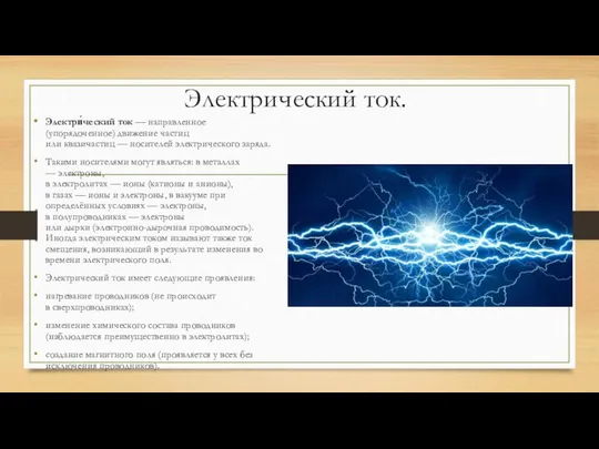 Электрический ток. Электри́ческий ток — направленное (упорядоченное) движение частиц или квазичастиц