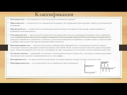 Классификация Постоянный ток— ток, направление и величина которого не меняются во