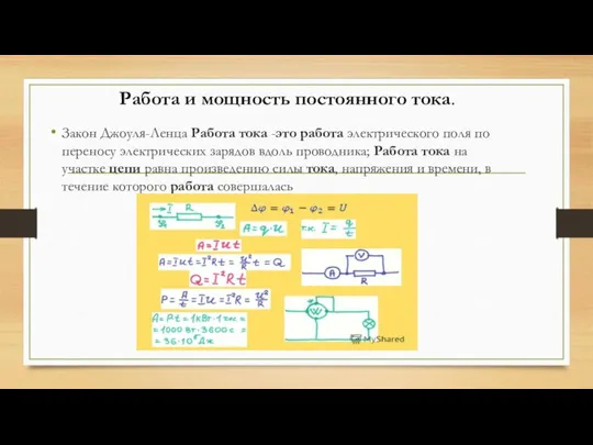 Закон Джоуля-Ленца Работа тока -это работа электрического поля по переносу электрических