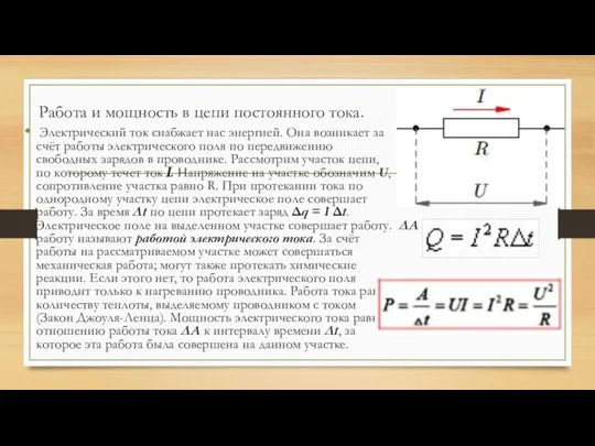 Работа и мощность в цепи постоянного тока. Электрический ток снабжает нас