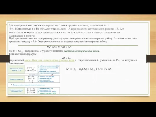 Для измерения мощности электрического тока принята единица, называемая ватт (Вт). Мощностью