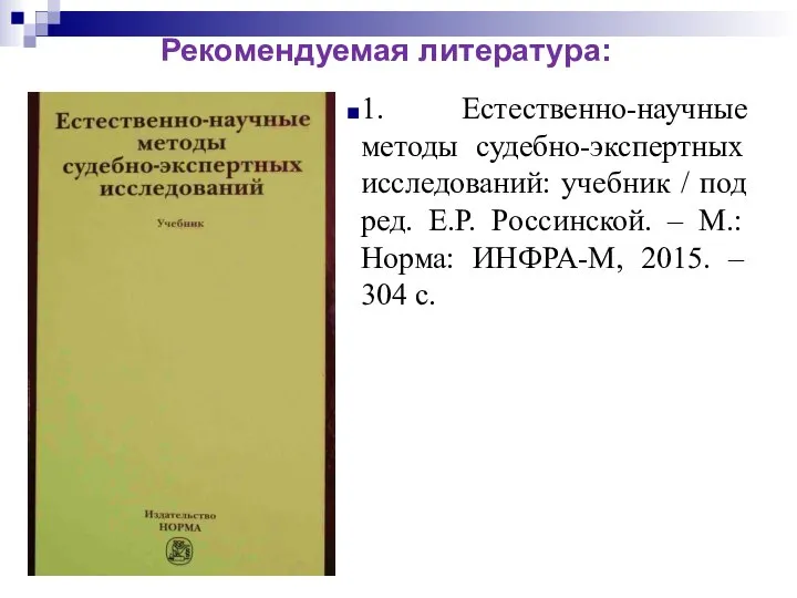 1. Естественно-научные методы судебно-экспертных исследований: учебник / под ред. Е.Р. Россинской.