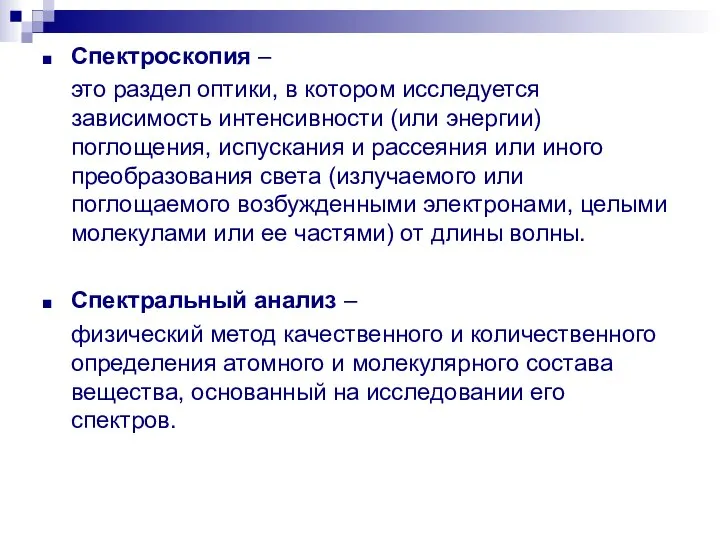 Спектроскопия – это раздел оптики, в котором исследуется зависимость интенсивности (или