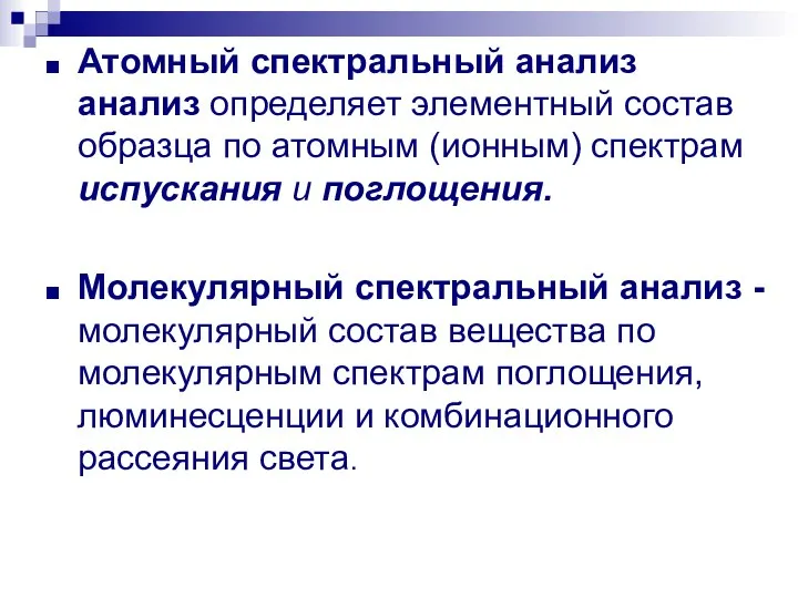 Атомный спектральный анализ анализ определяет элементный состав образца по атомным (ионным)