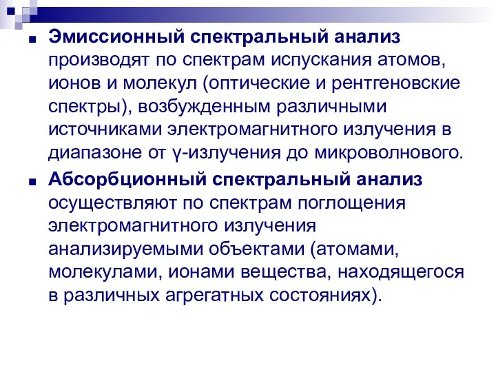 Эмиссионный спектральный анализ производят по спектрам испускания атомов, ионов и молекул