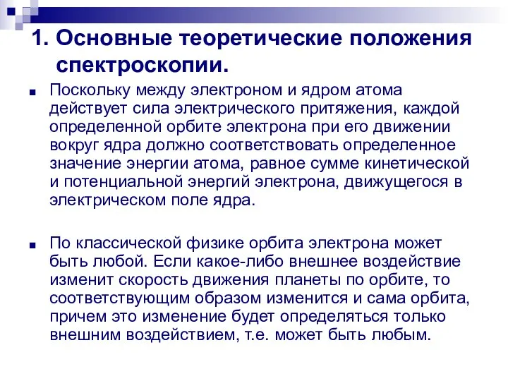 1. Основные теоретические положения спектроскопии. Поскольку между электроном и ядром атома