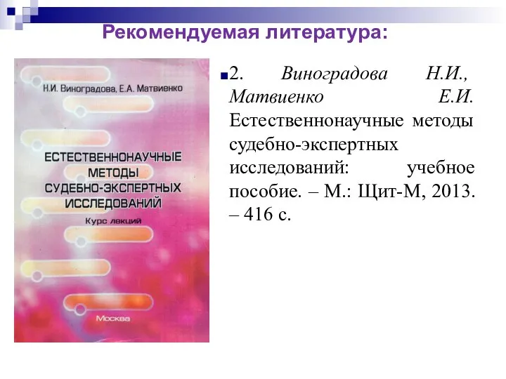 2. Виноградова Н.И., Матвиенко Е.И. Естественнонаучные методы судебно-экспертных исследований: учебное пособие.