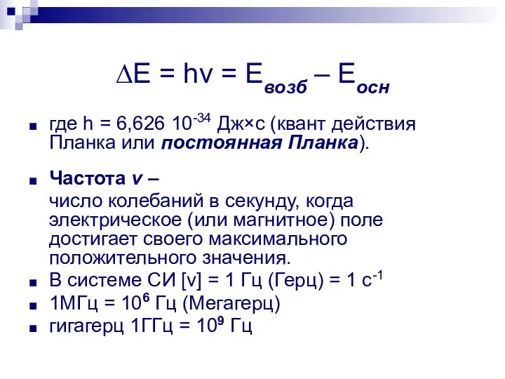 ∆Е = hv = Евозб – Еосн где h = 6,626
