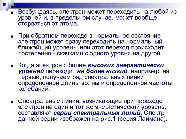 Возбуждаясь, электрон может переходить на любой из уровней и, в предельном