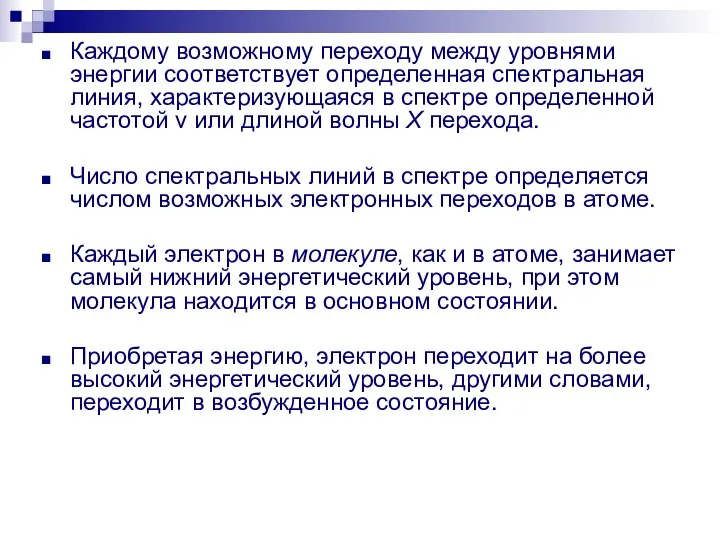 Каждому возможному переходу между уровнями энергии соответствует определенная спектральная линия, характеризующаяся