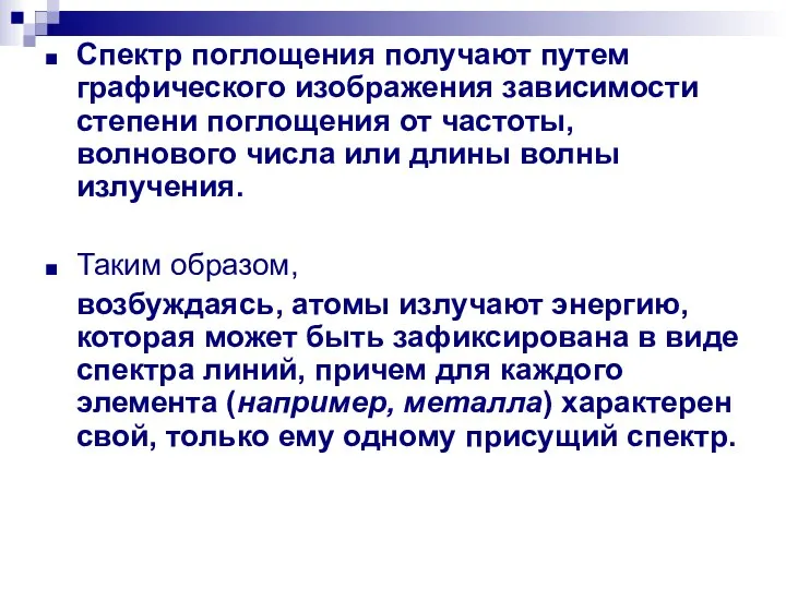 Спектр поглощения получают путем графического изображения зависимости степени поглощения от частоты,