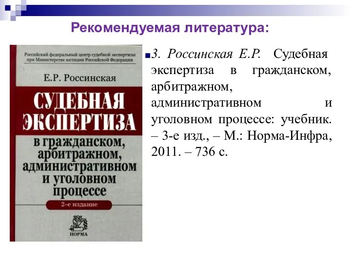 3. Россинская Е.Р. Судебная экспертиза в гражданском, арбитражном, административном и уголовном