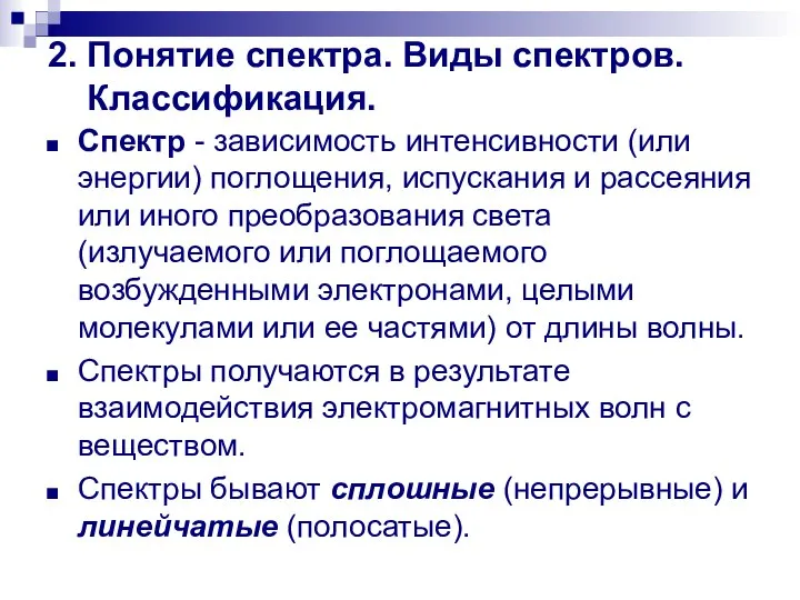 2. Понятие спектра. Виды спектров. Классификация. Спектр - зависимость интенсивности (или