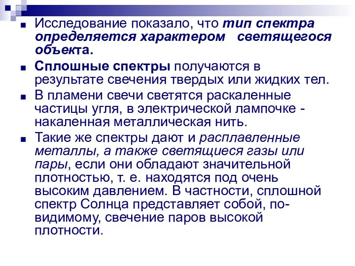 Исследование показало, что тип спектра определяется характером светящегося объекта. Сплошные спектры