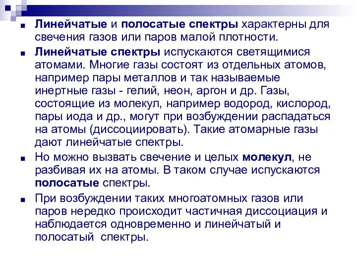 Линейчатые и полосатые спектры характерны для свечения газов или паров малой