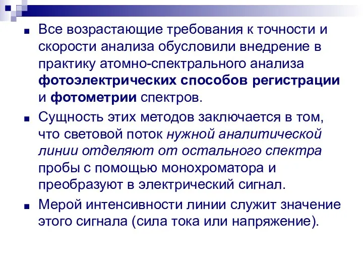 Все возрастающие требования к точности и скорости анализа обусловили внедрение в