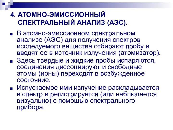 4. АТОМНО-ЭМИССИОННЫЙ СПЕКТРАЛЬНЫЙ АНАЛИЗ (АЭС). В атомно-эмиссионном спектральном анализе (АЭС) для