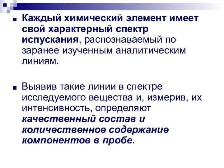 Каждый химический элемент имеет свой характерный спектр испускания, распознаваемый по заранее