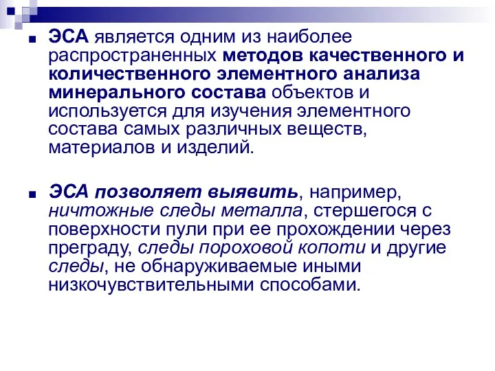 ЭСА является одним из наиболее распространенных методов качественного и количественного элементного