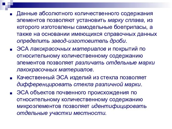 Данные абсолютного количественного содержания элементов позволяют установить марку сплава, из которого