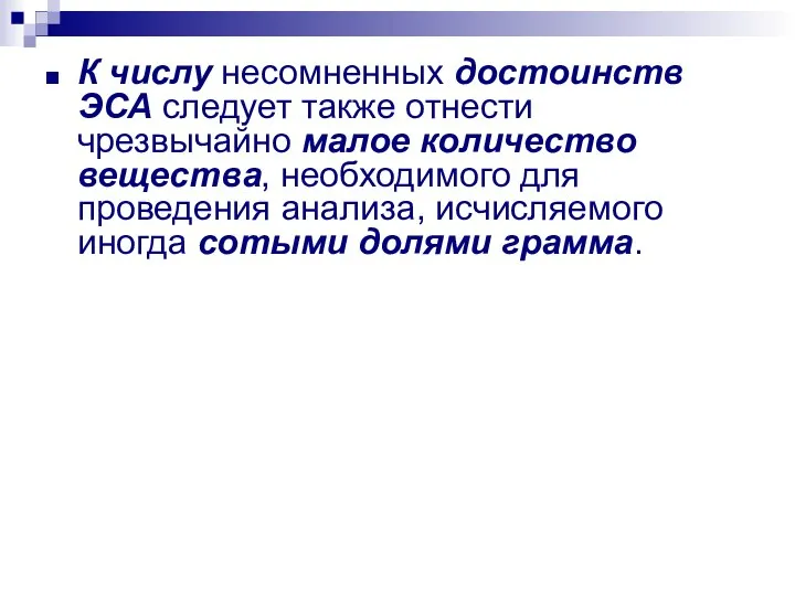 К числу несомненных достоинств ЭСА следует также отнести чрезвычайно малое количество