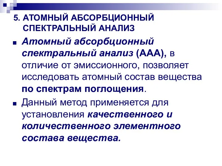 5. АТОМНЫЙ АБСОРБЦИОННЫЙ СПЕКТРАЛЬНЫЙ АНАЛИЗ Атомный абсорбционный спектральный анализ (ААА), в