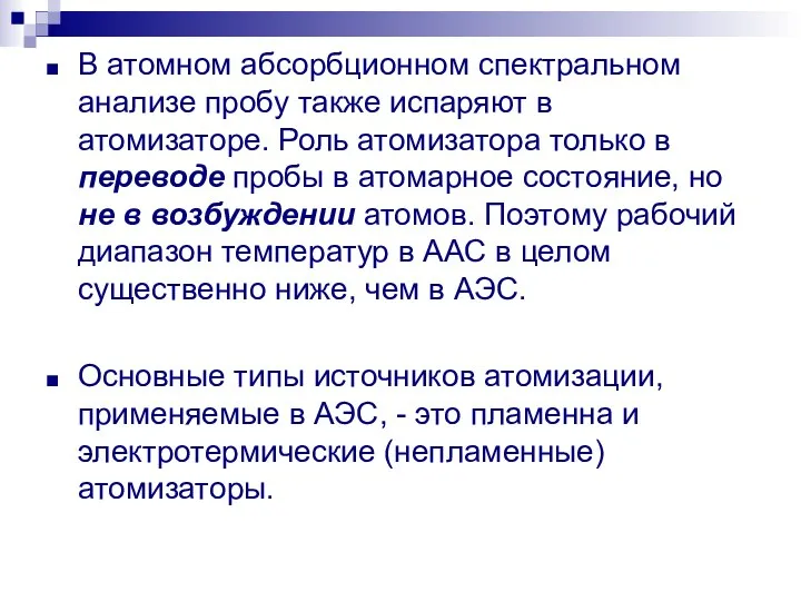 В атомном абсорбционном спектральном анализе пробу также испаряют в атомизаторе. Роль