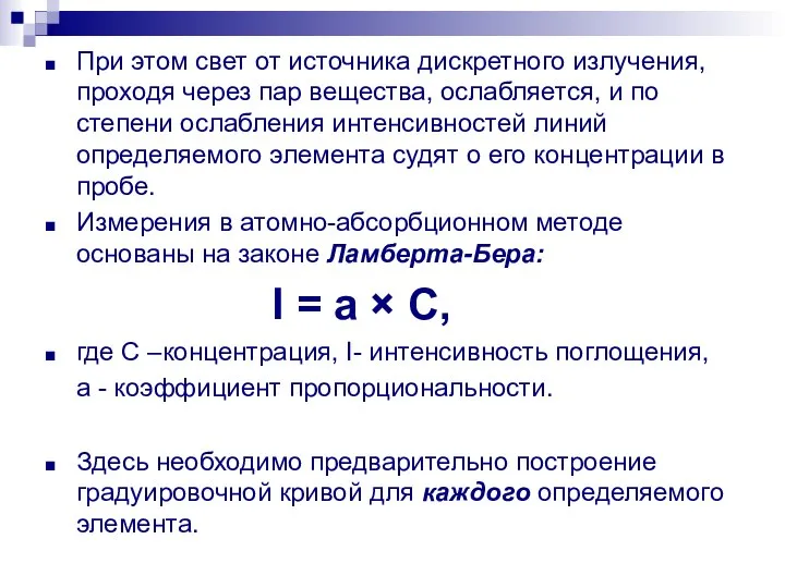 При этом свет от источника дискретного излучения, проходя через пар вещества,