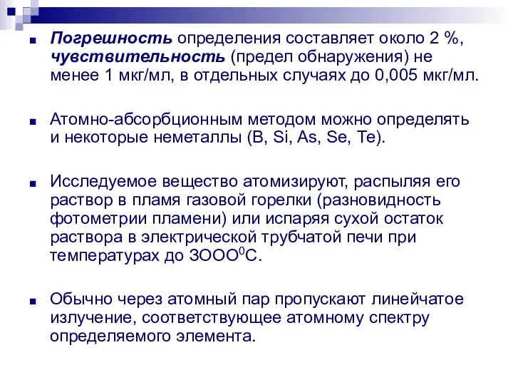 Погрешность определения составляет около 2 %, чувствительность (предел обнаружения) не менее