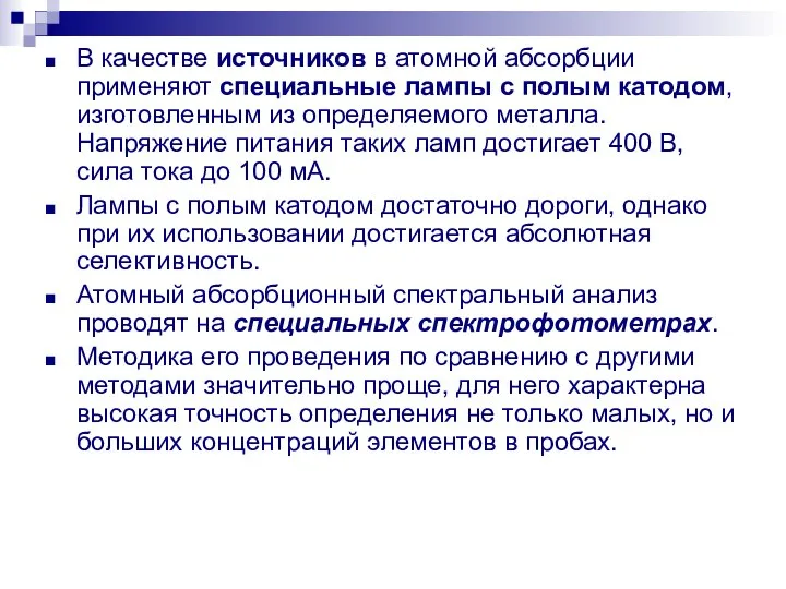 В качестве источников в атомной абсорбции применяют специальные лампы с полым