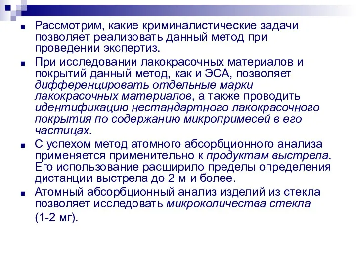 Рассмотрим, какие криминалистические задачи позволяет реализовать данный метод при проведении экспертиз.