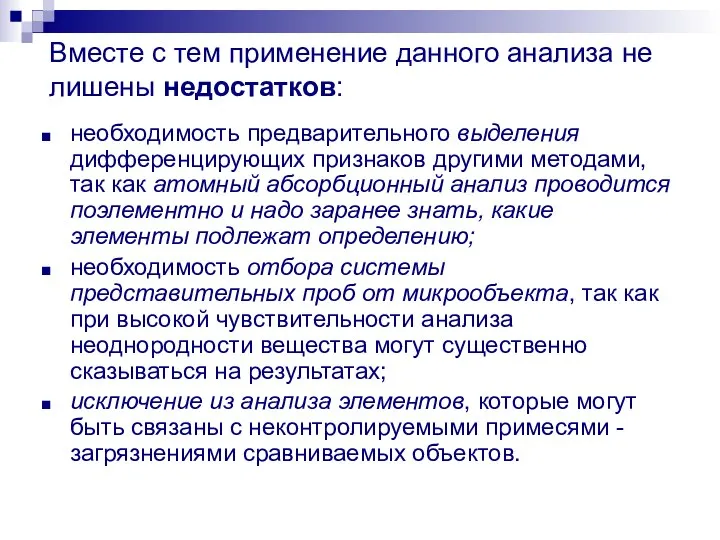 Вместе с тем применение данного анализа не лишены недостатков: необходимость предварительного