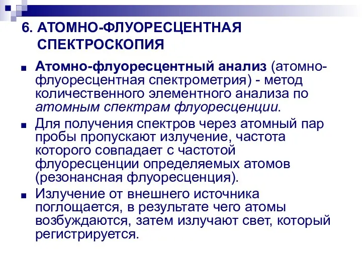 6. АТОМНО-ФЛУОРЕСЦЕНТНАЯ СПЕКТРОСКОПИЯ Атомно-флуоресцентный анализ (атомно-флуоресцентная спектрометрия) - метод количественного элементного