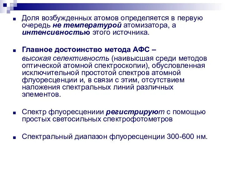 Доля возбужденных атомов определяется в первую очередь не температурой атомизатора, а