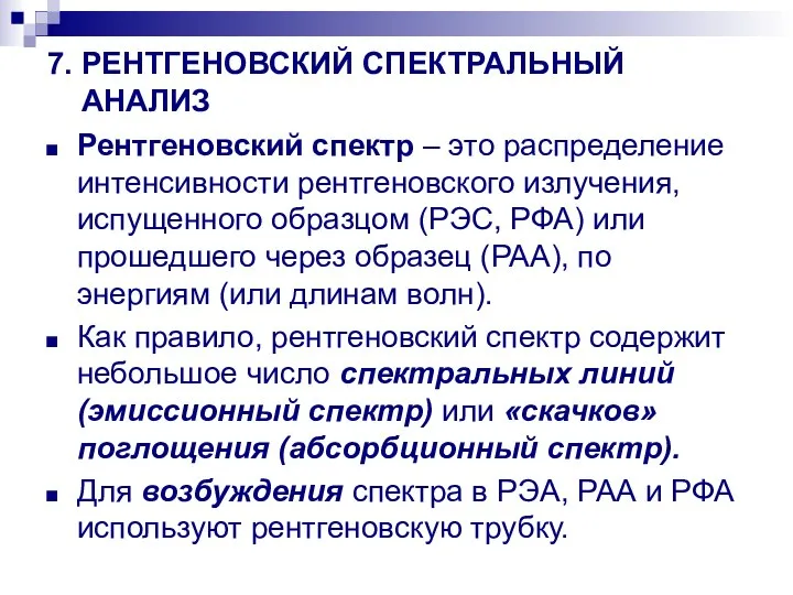 7. РЕНТГЕНОВСКИЙ СПЕКТРАЛЬНЫЙ АНАЛИЗ Рентгеновский спектр – это распределение интенсивности рентгеновского