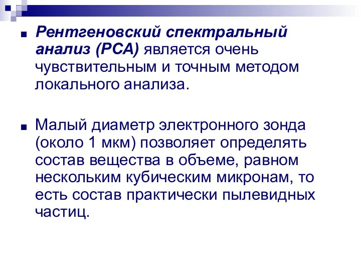 Рентгеновский спектральный анализ (РСА) является очень чувствительным и точным методом локального