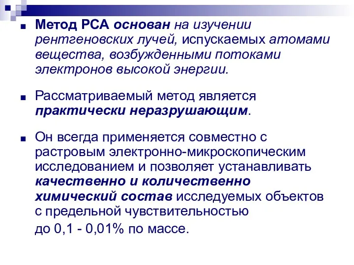 Метод РСА основан на изучении рентгеновских лучей, испускаемых атомами вещества, возбужденными