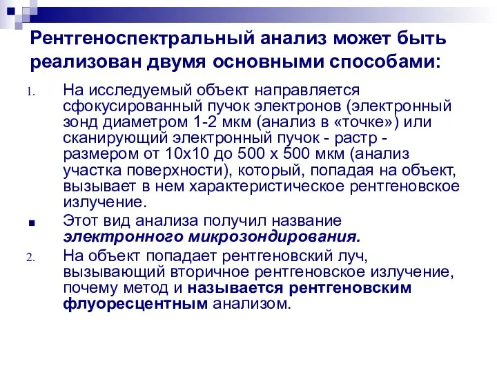 Рентгеноспектральный анализ может быть реализован двумя основными способами: На исследуемый объект