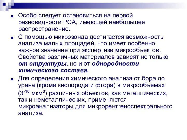 Особо следует остановиться на первой разновидности РСА, имеющей наибольшее распространение. С