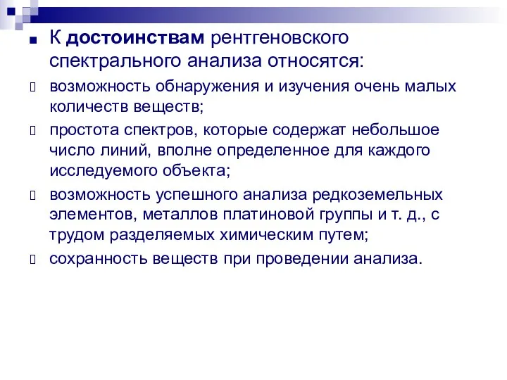 К достоинствам рентгеновского спектрального анализа относятся: возможность обнаружения и изучения очень