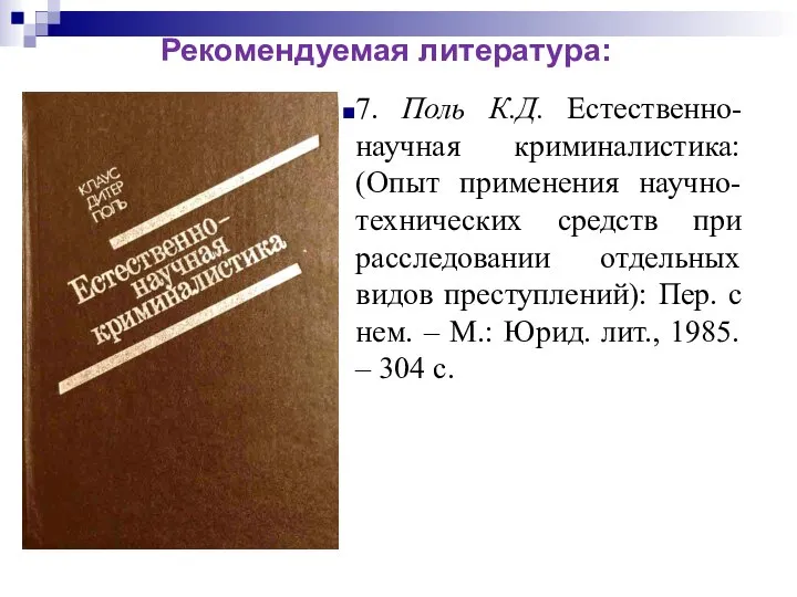 7. Поль К.Д. Естественно-научная криминалистика: (Опыт применения научно-технических средств при расследовании