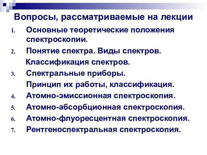 Вопросы, рассматриваемые на лекции Основные теоретические положения спектроскопии. Понятие спектра. Виды