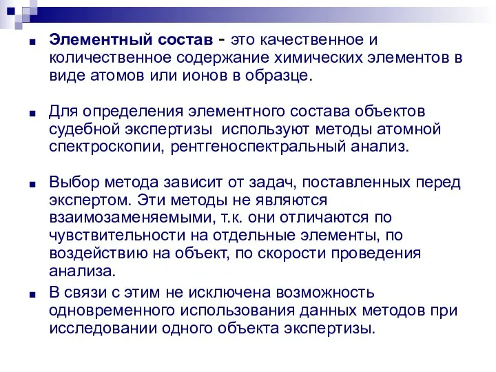 Элементный состав - это качественное и количественное содержание химических элементов в