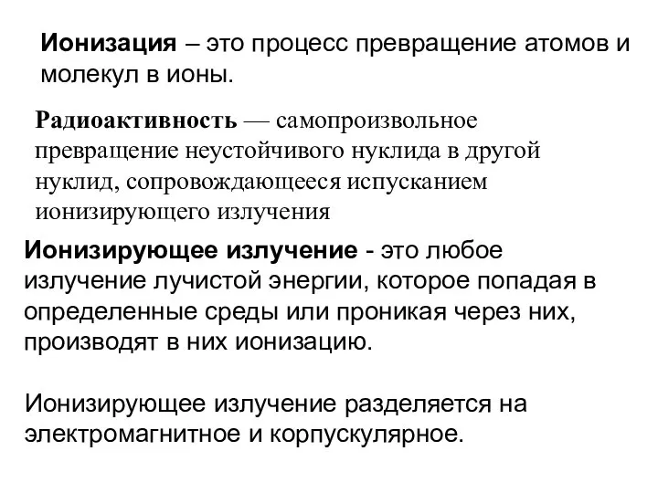 Ионизация – это процесс превращение атомов и молекул в ионы. Ионизирующее