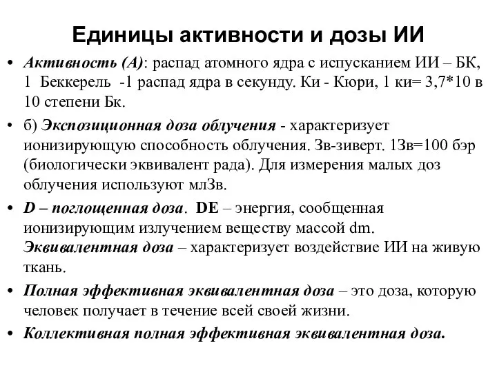 Единицы активности и дозы ИИ Активность (А): распад атомного ядра с