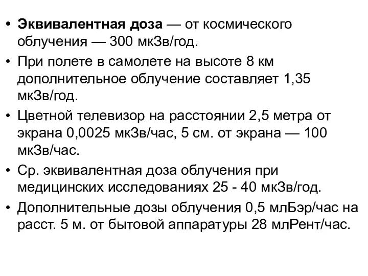 Эквивалентная доза — от космического облучения — 300 мкЗв/год. При полете