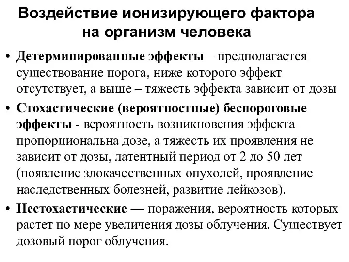 Воздействие ионизирующего фактора на организм человека Детерминированные эффекты – предполагается существование